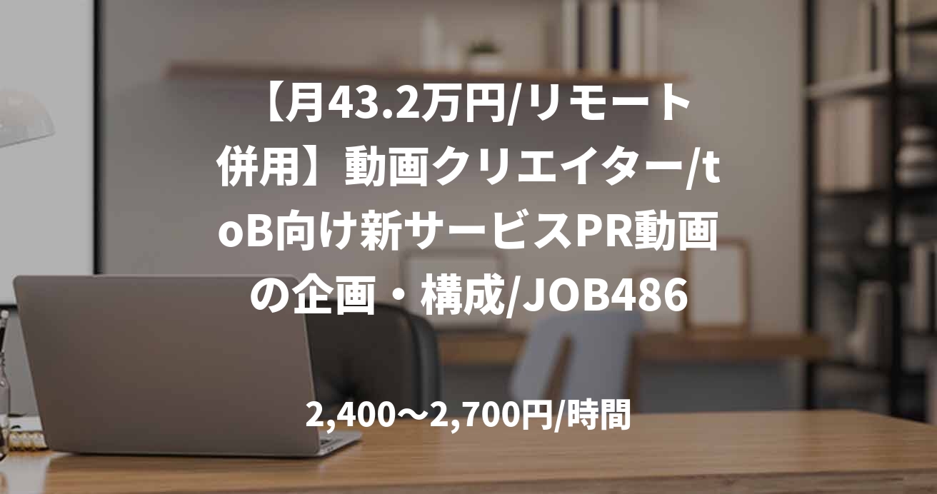 【月43.2万円/リモート併用】動画クリエイター/toB向け新サービスPR動画の企画・構成/JOB48618