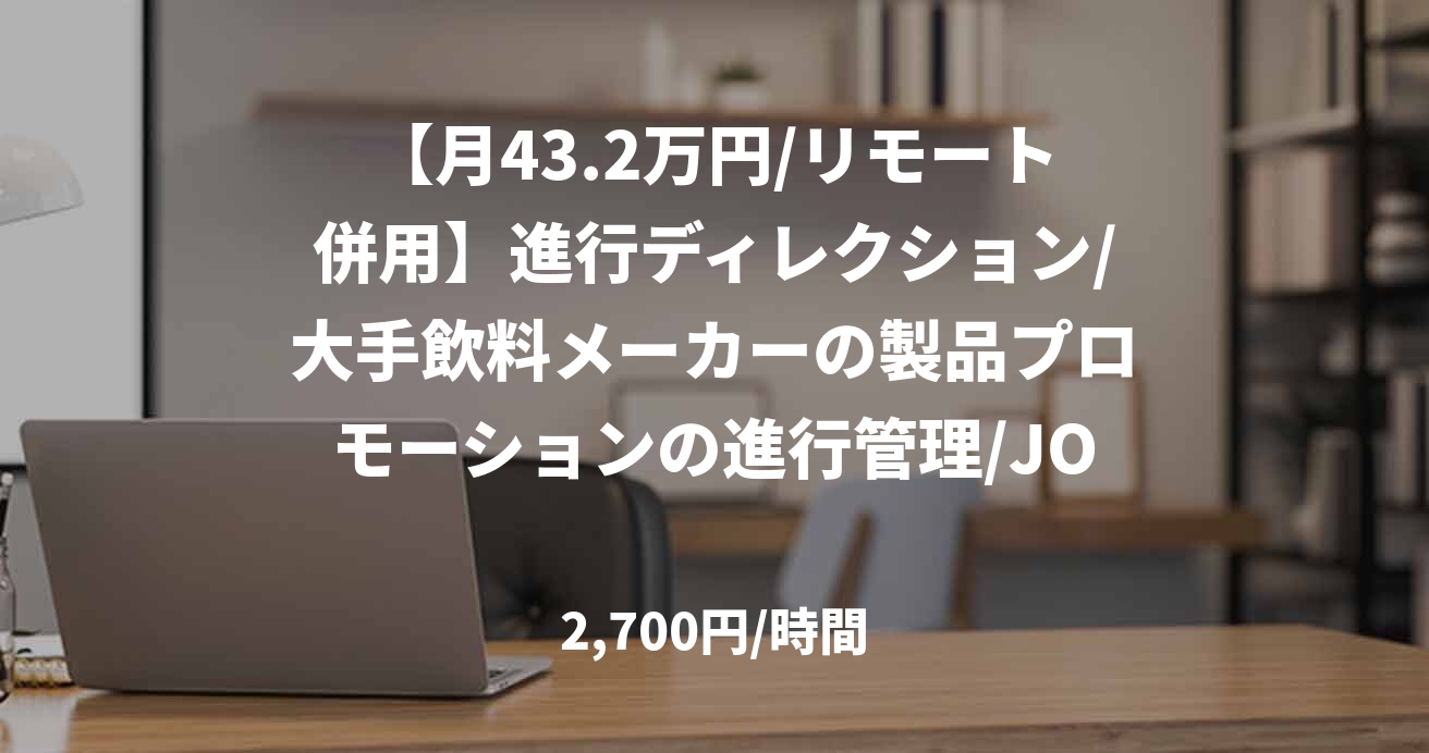 【月43.2万円/リモート併用】進行ディレクション/大手飲料メーカーの製品プロモーションの進行管理/JOB49094