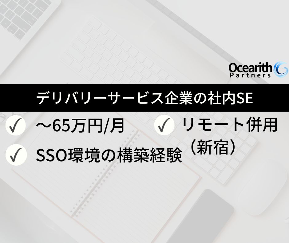 デリバリーサービス企業の社内SE