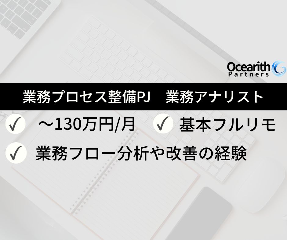 フルリモ高単価【決済代行サービス企業向け業務プロセス整備PJにおける業務アナリスト】