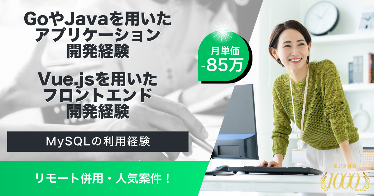 【リモート併用】大手求人検索サービスにおけるバックエンドエンジニア