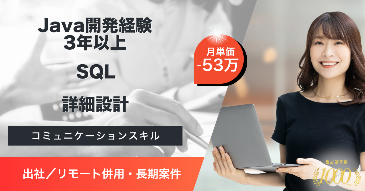 【出社／リモート併用／長期】自動車部品メーカー販売管理システム再構築