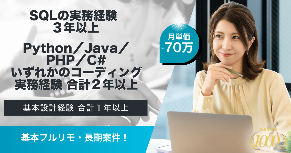 【基本フルリモート／長期】データエンジニア案件(SE)