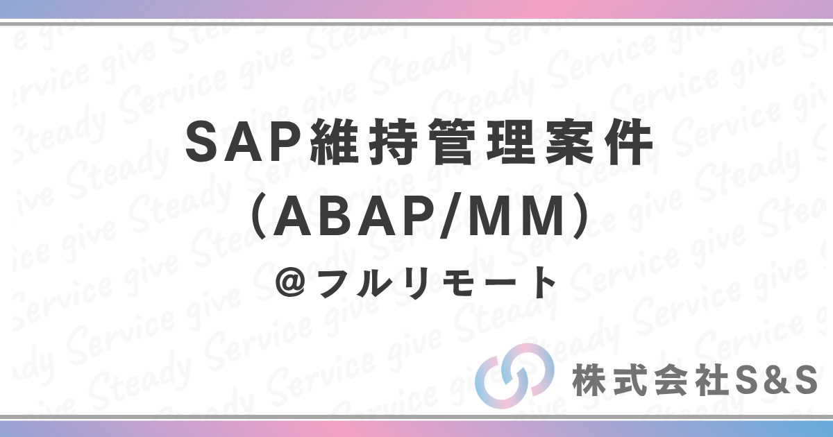 【元請け直】SAP維持管理案件（ABAP/MM）