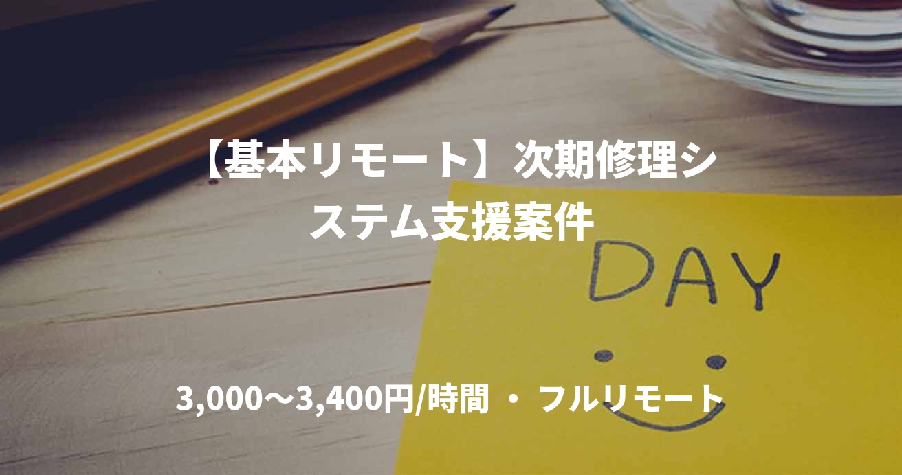 【基本リモート】次期修理システム支援案件