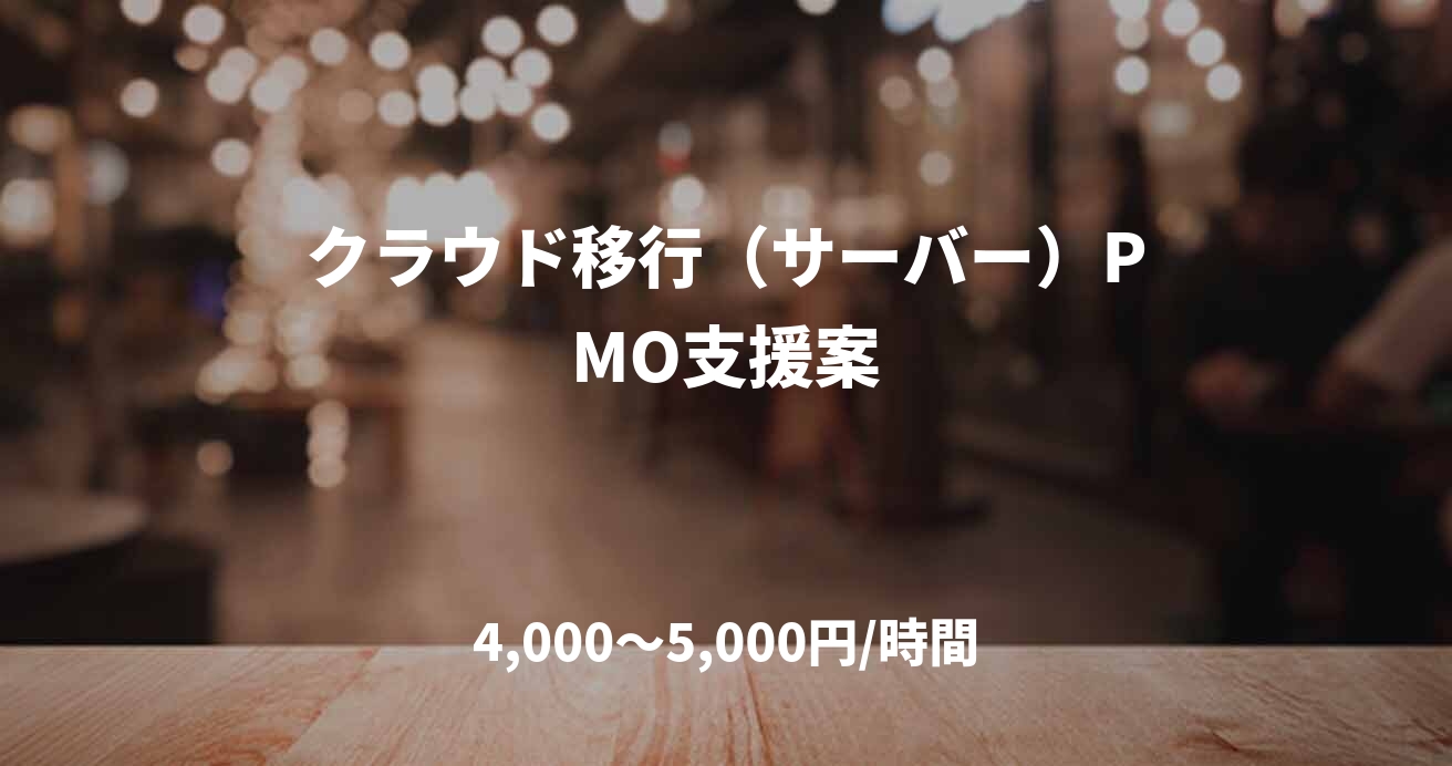 クラウド移行（サーバー）PMO支援案