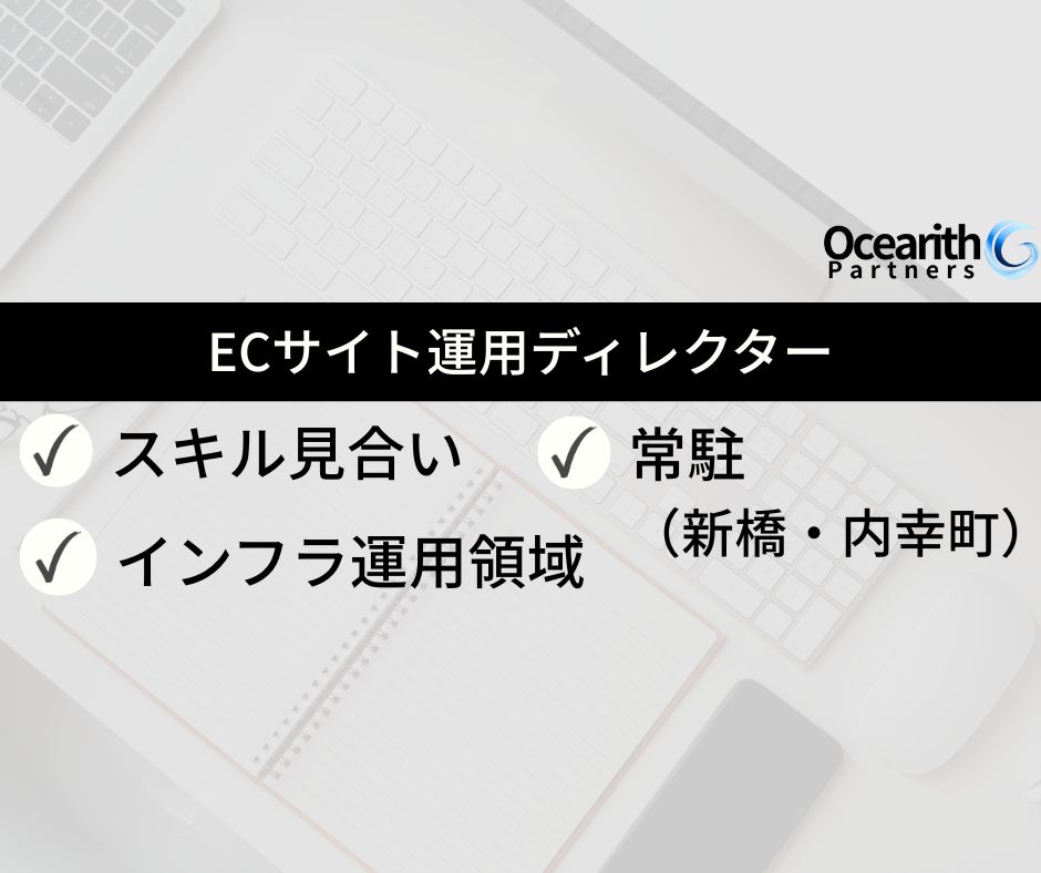 ECサイト運用ディレクター