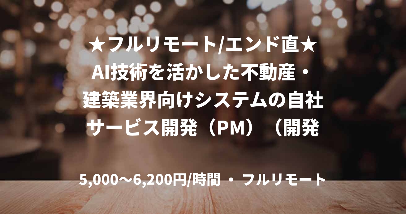 ★フルリモート/エンド直★AI技術を活かした不動産・建築業界向けシステムの自社サービス開発（PM）（開発系PM）