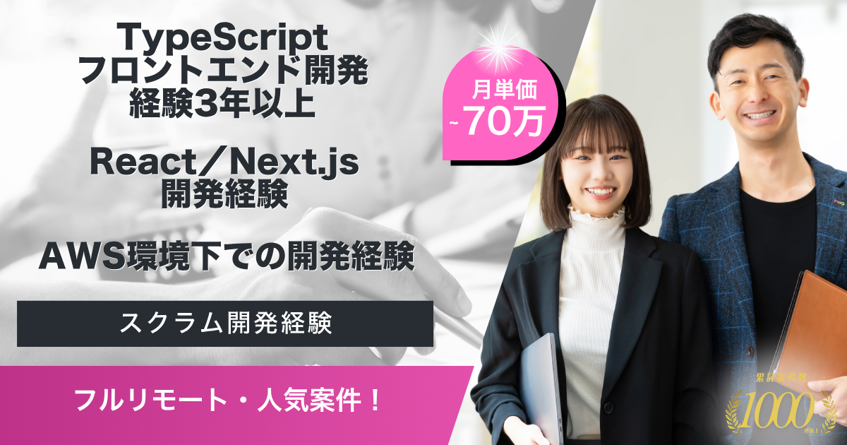 【フルリモート】大手自動車販売会社のECサイトにおけるTypeScriptエンジニア