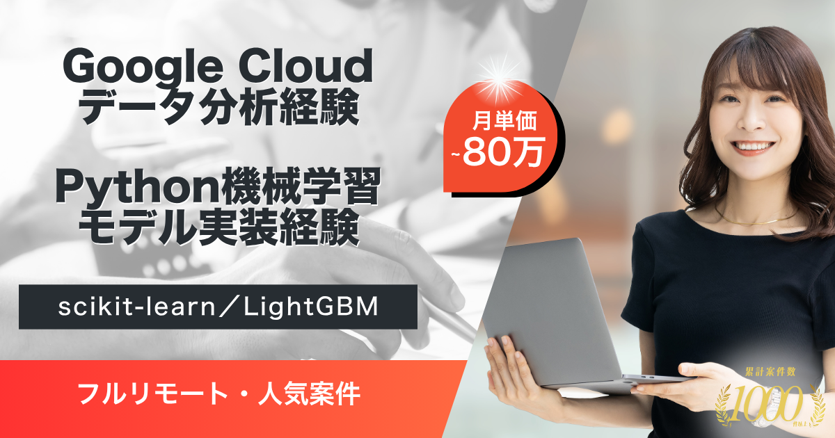 【フルリモート】金融系SaaSサービス運営企業におけるデータサイエンティスト