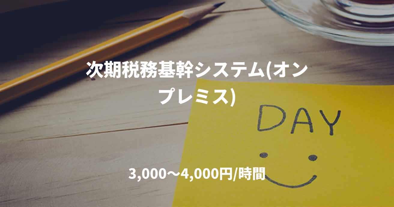 次期税務基幹システム(オンプレミス)