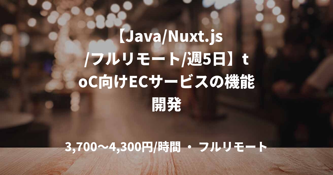 【Java/Nuxt.js/フルリモート/週5日】toC向けECサービスの機能開発