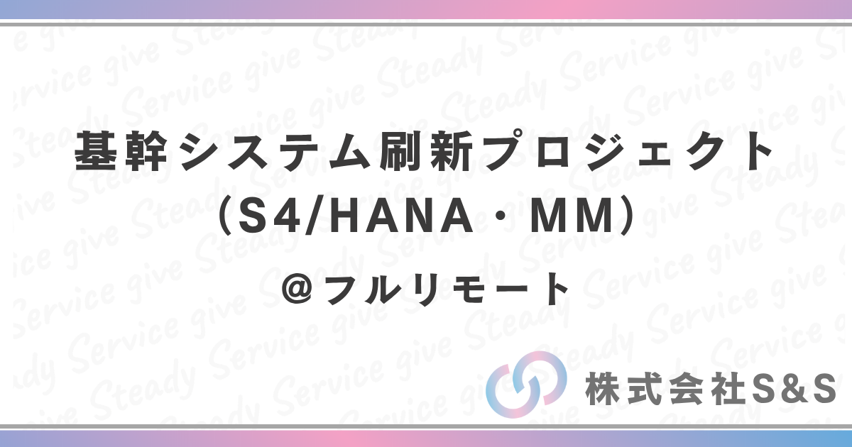 【元請け直】基幹システム刷新プロジェクト（S4/HANA・MMモジュール中心）