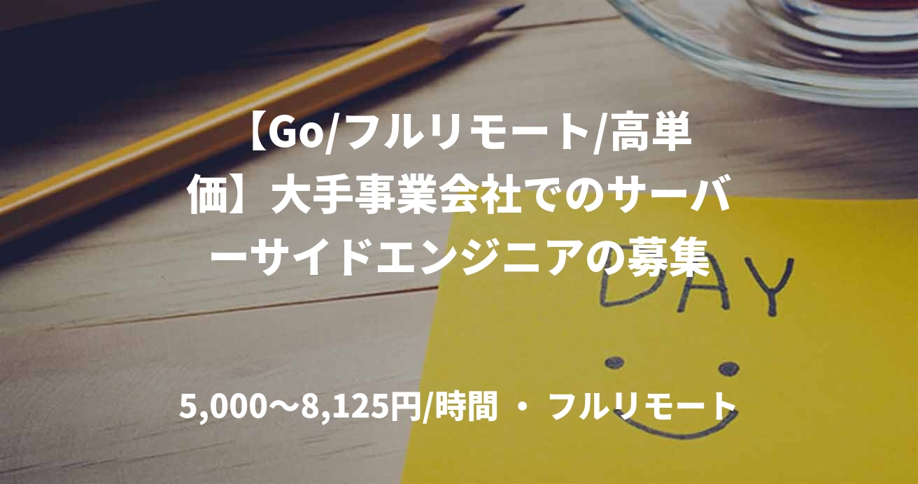 【Go/フルリモート/高単価】大手事業会社でのサーバーサイドエンジニアの募集
