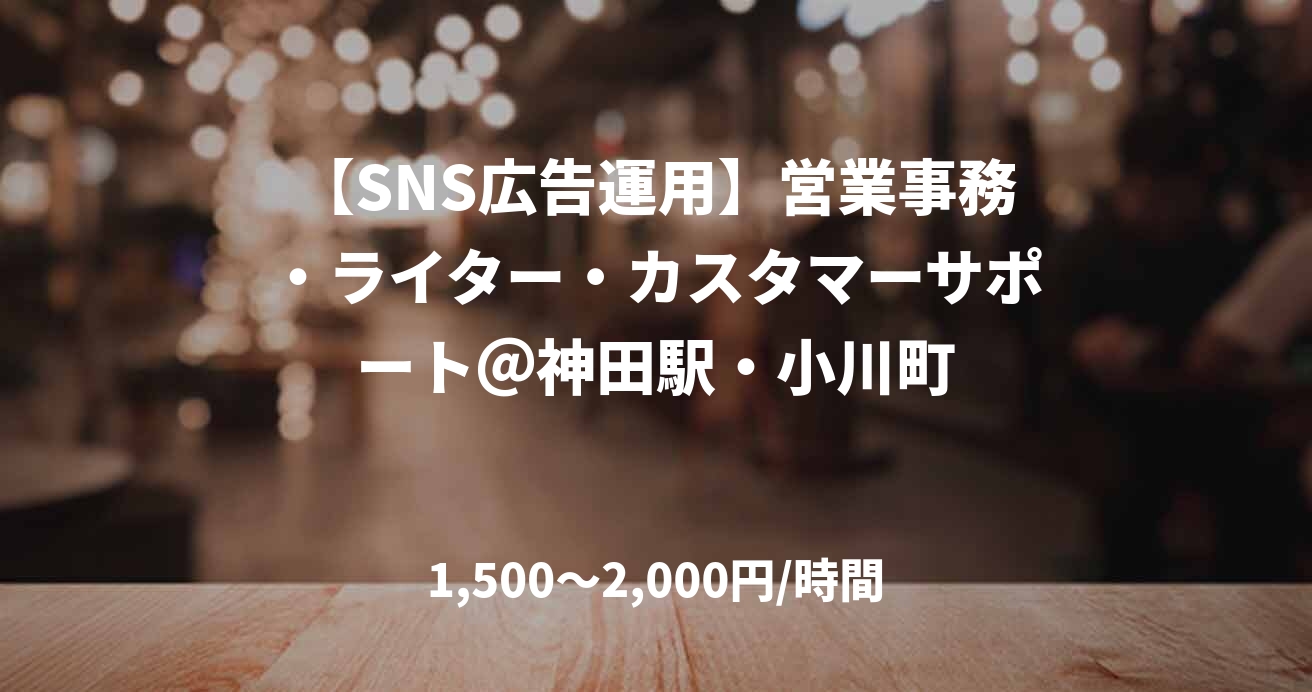 【SNS広告運用】営業事務・ライター・カスタマーサポート＠神田駅・小川町