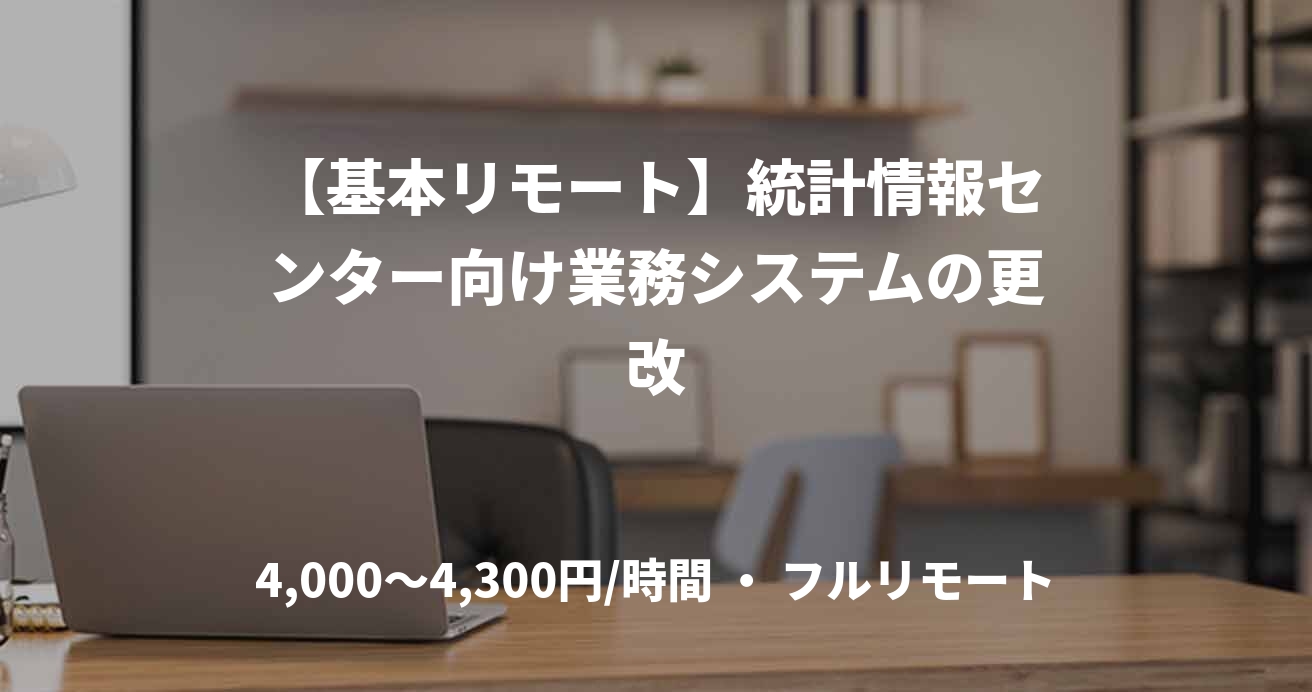 【基本リモート】統計情報センター向け業務システムの更改