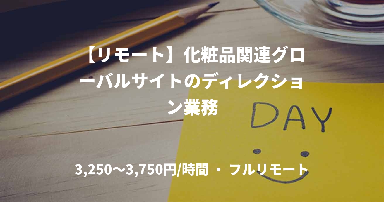 【リモート】化粧品関連グローバルサイトのディレクション業務