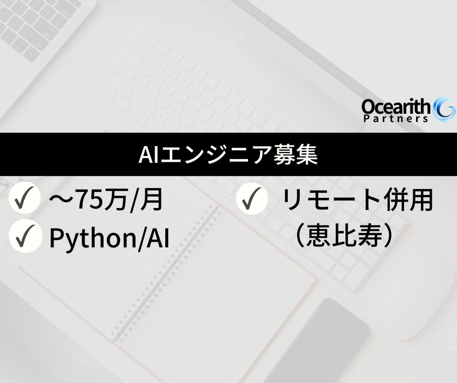 AIエンジニア募集