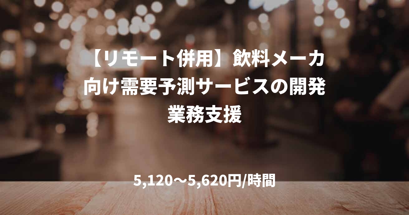 【リモート併用】飲料メーカ向け需要予測サービスの開発業務支援