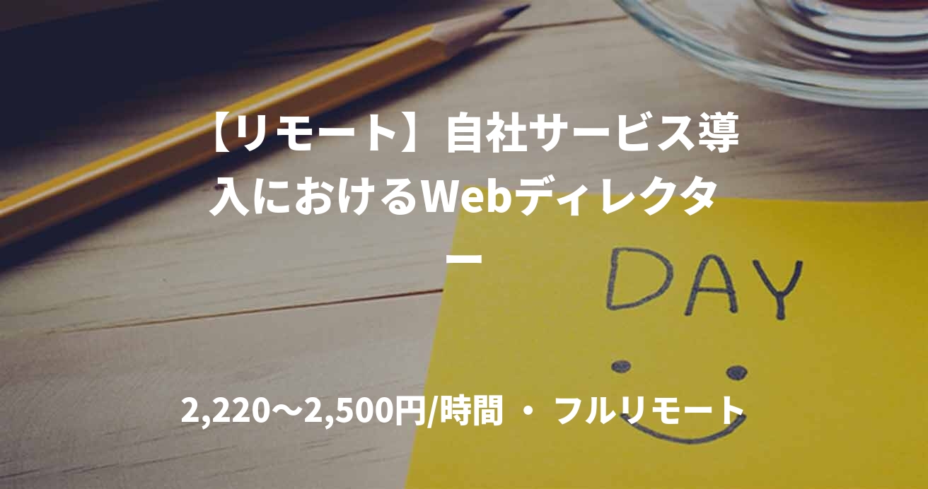 【リモート】自社サービス導入におけるWebディレクター