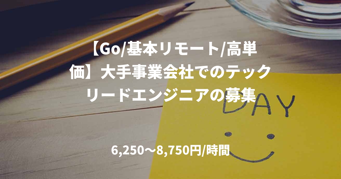 【Go/基本リモート/高単価】大手事業会社でのテックリードエンジニアの募集