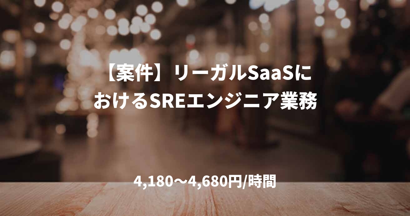 【案件】リーガルSaaSにおけるSREエンジニア業務