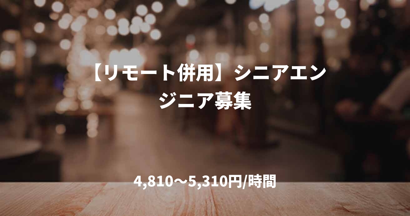 【リモート併用】シニアエンジニア募集