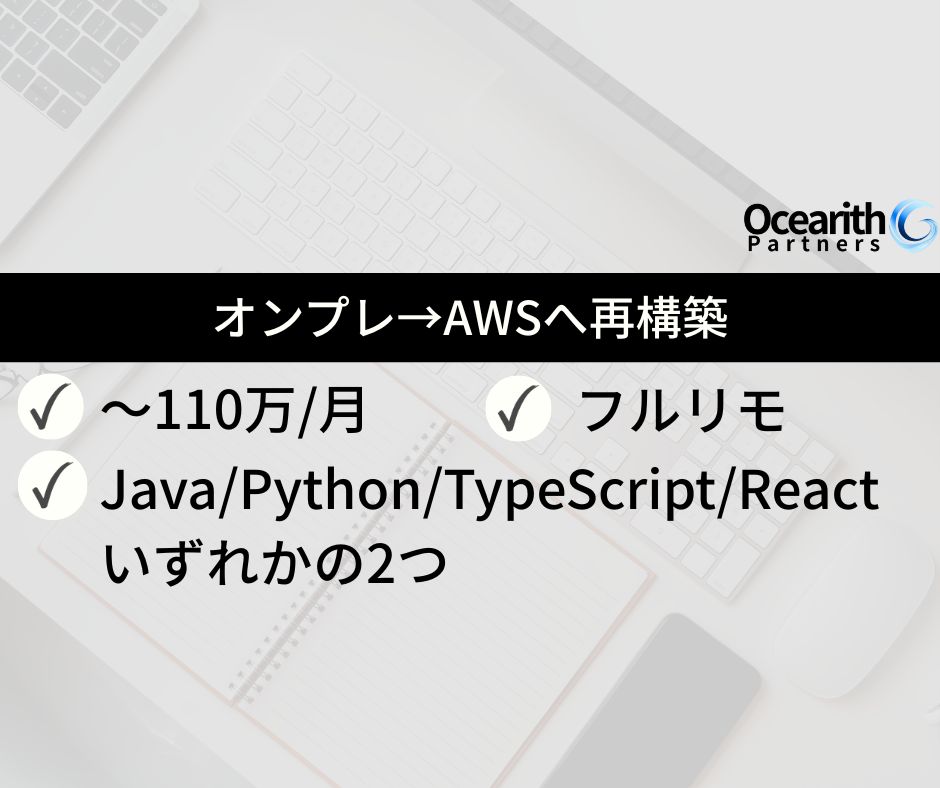 フルリモ高単価【オンプレ→AWSへ再構築】
