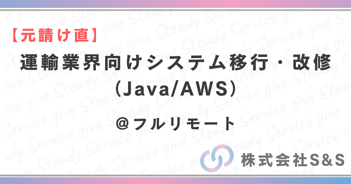 【元請け直】運輸業界向けシステム移行、改修案件（Java/AWS）
