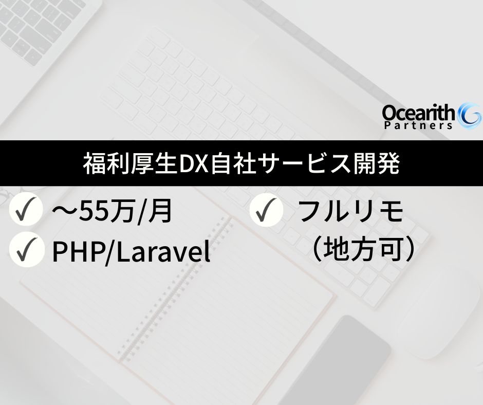 福利厚生DX自社サービス開発（PHP、Laravel）