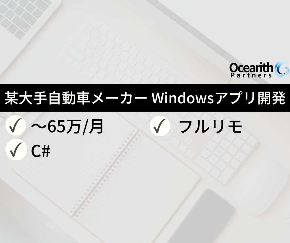 フルリモ【某大手自動車メーカー Windowsアプリ開発(C#)】