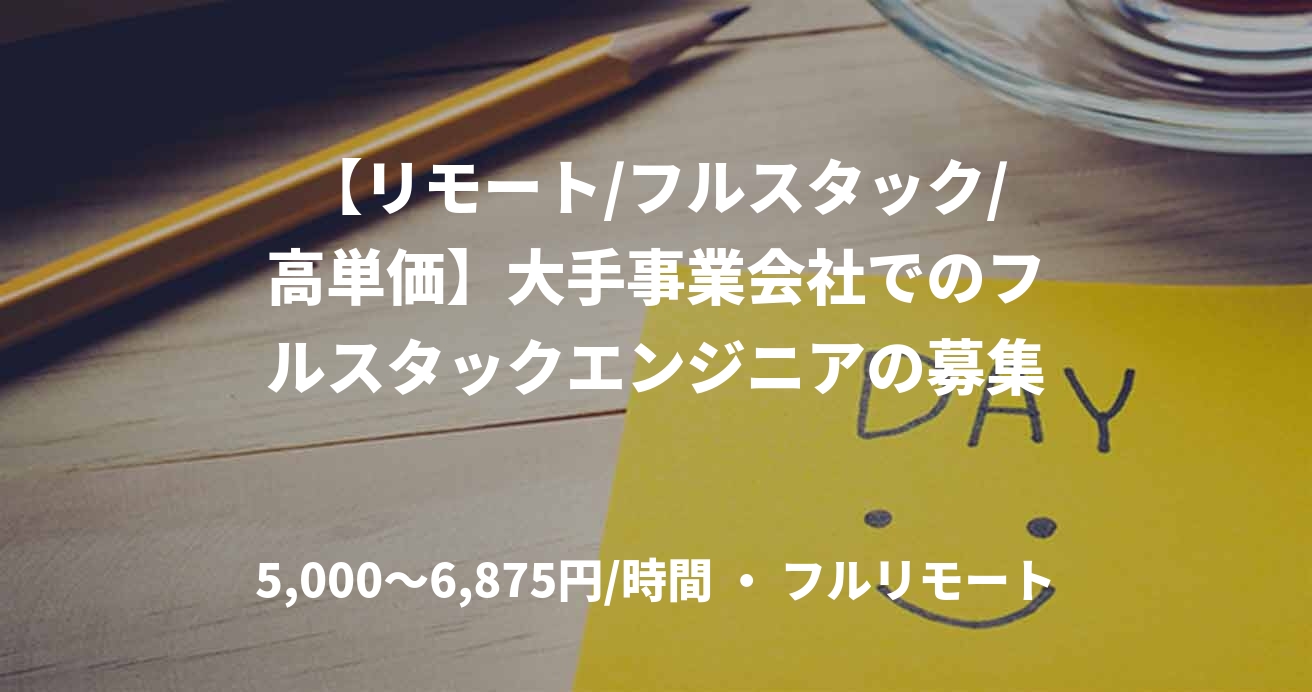 【リモート/フルスタック/高単価】大手事業会社でのフルスタックエンジニアの募集