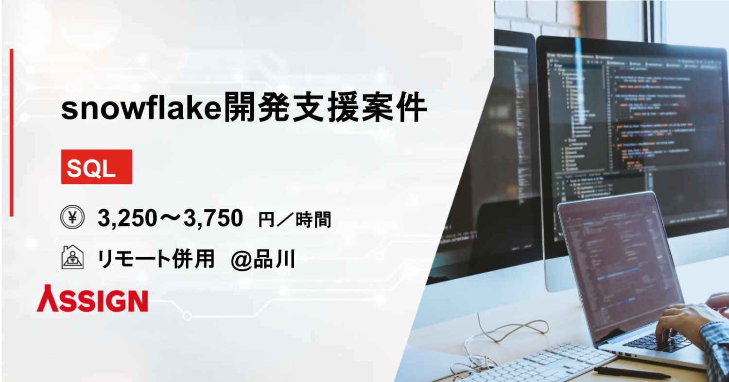 【snowflake】開発支援案件　リモート併用＠品川
