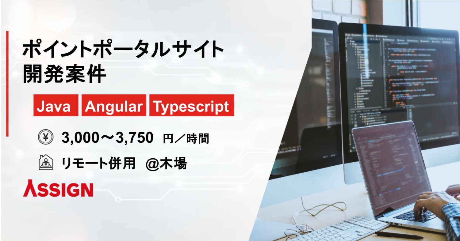 【Java/Angular/Typescript】ポイントポータルサイト開発案件　リモート併用＠木場