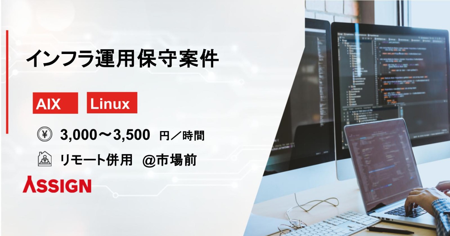 【AIX/Linux】インフラ運用保守案件　リモート併用＠市場前