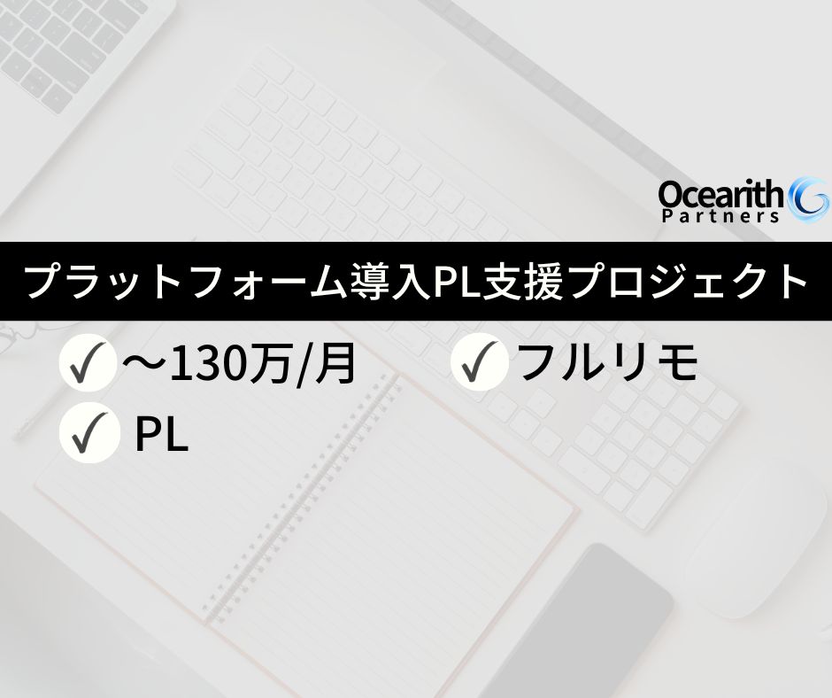 高単価フルリモ【行政機関向プラットフォーム導入PL支援プロジェクト】