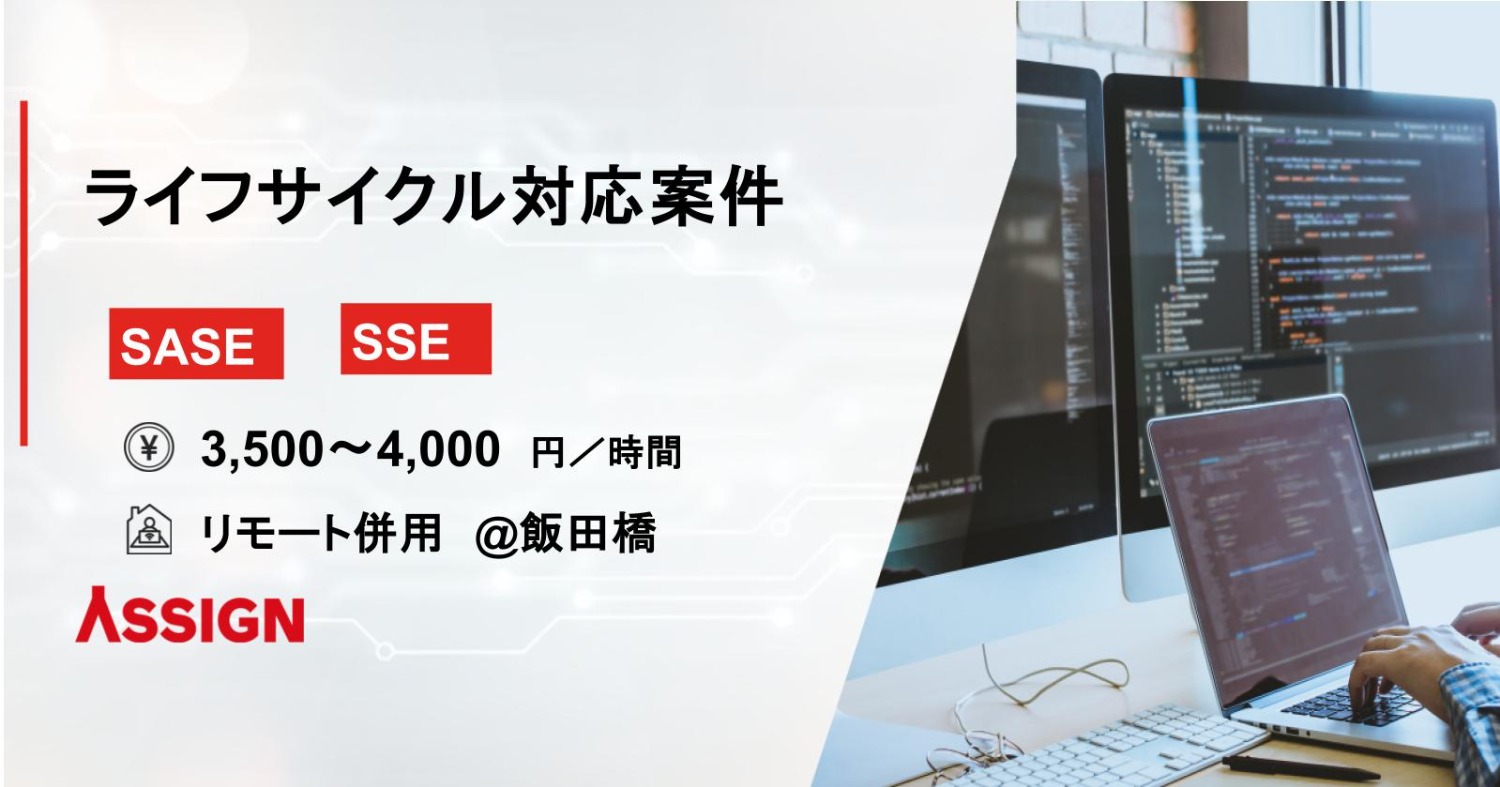 【SASE/SSE】ライフサイクル対応案件　リモート併用＠飯田橋
