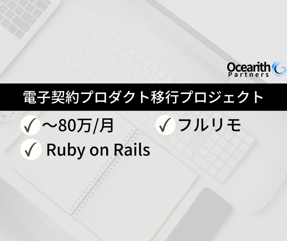 電子契約プロダクト移行プロジェクト（Ruby on Rails）