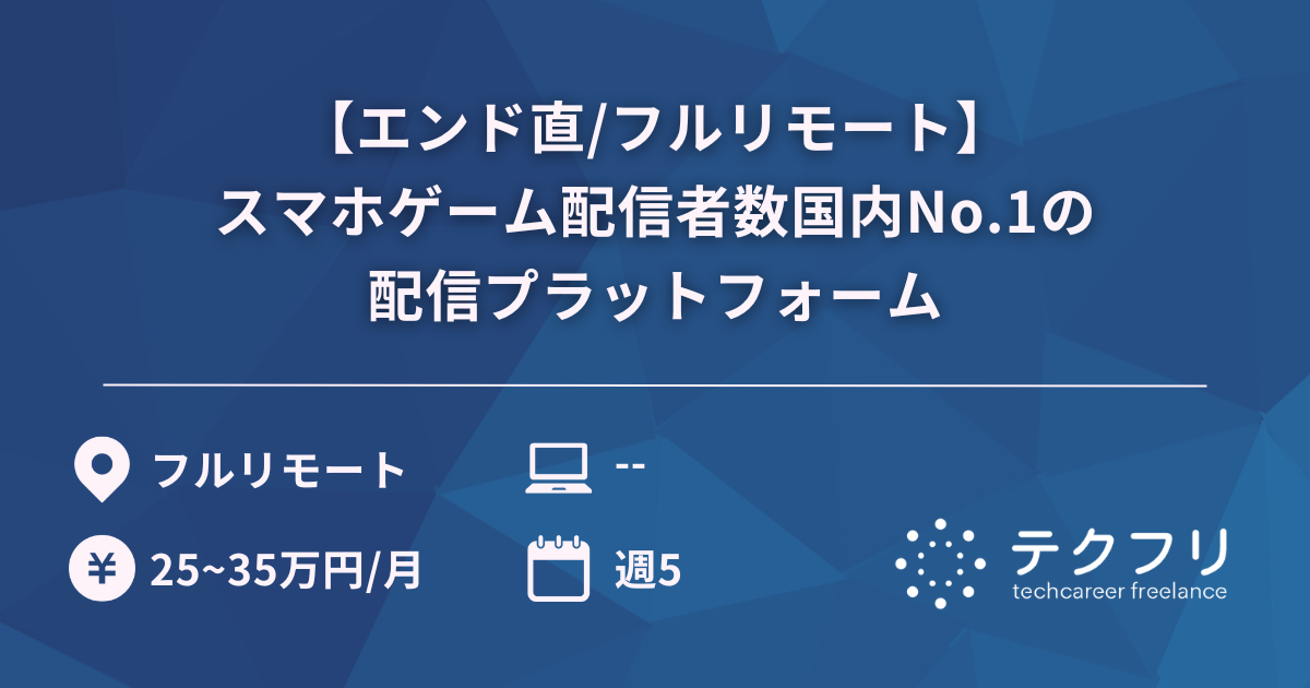 【エンド直/フルリモート】スマホゲーム配信者数国内No.1の配信プラットフォーム