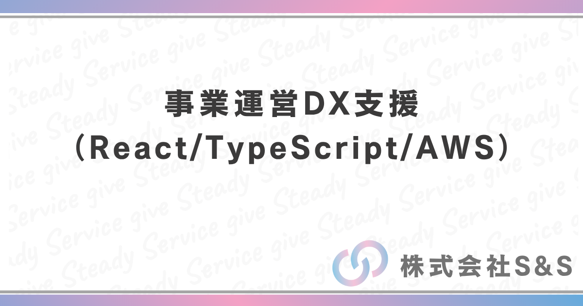 事業運営DX支援（React/TypeScript/AWS）