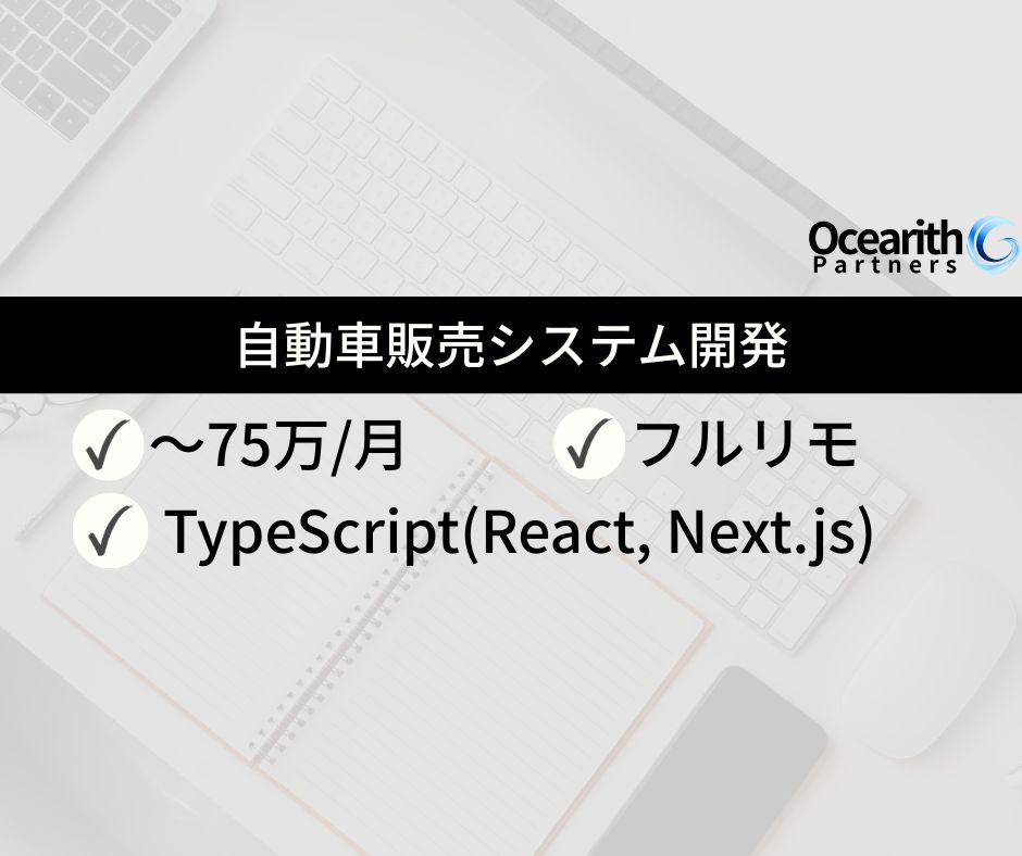 【フルリモ】自動車販売システム開発