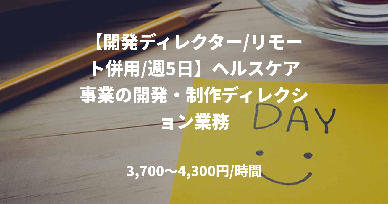 【開発ディレクター/リモート併用/週5日】ヘルスケア事業の開発・制作ディレクション業務
