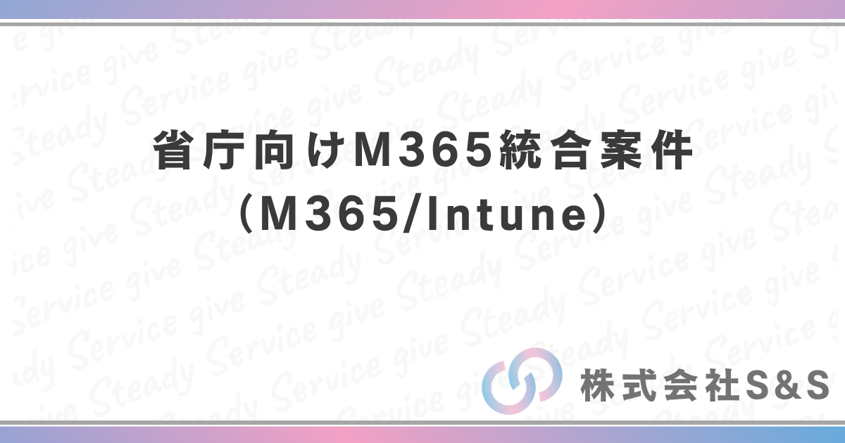 【元請け直】省庁向けM365統合案件（M365/Intune）