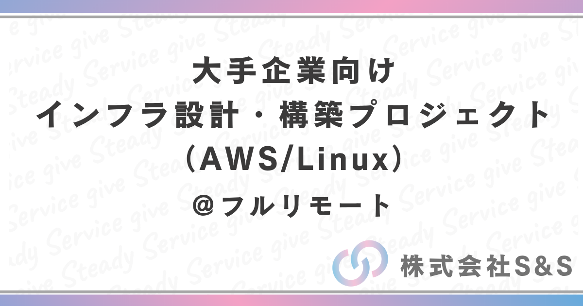 【元請け直】大手企業向けインフラ設計・構築プロジェクト（AWS/Linux）