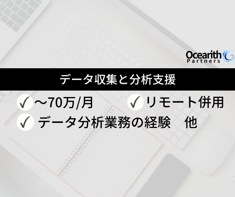 【急募】データ収集と分析支援