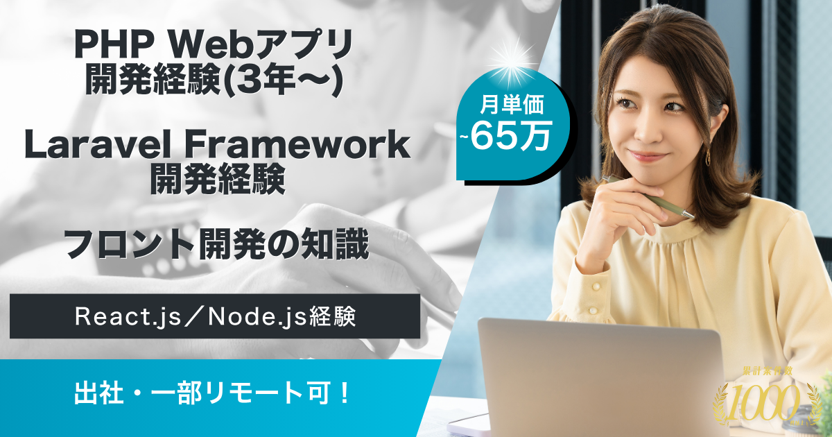 【出社／一部リモート可！】PHPエンジニア募集（経験3年～）
