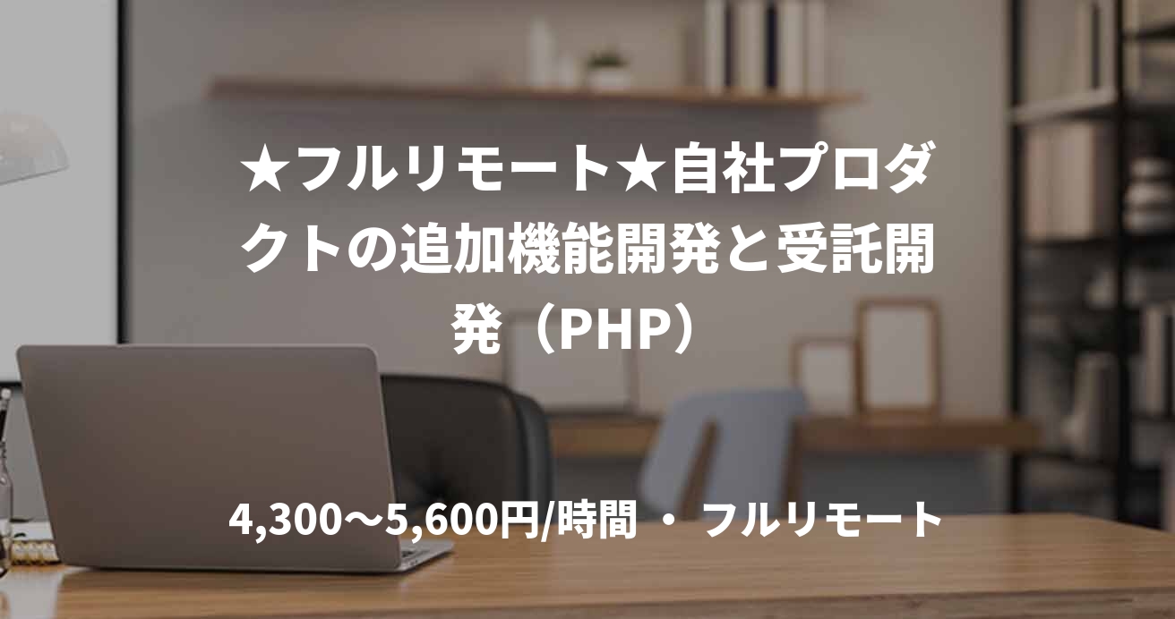 ★フルリモート★自社プロダクトの追加機能開発と受託開発（PHP）