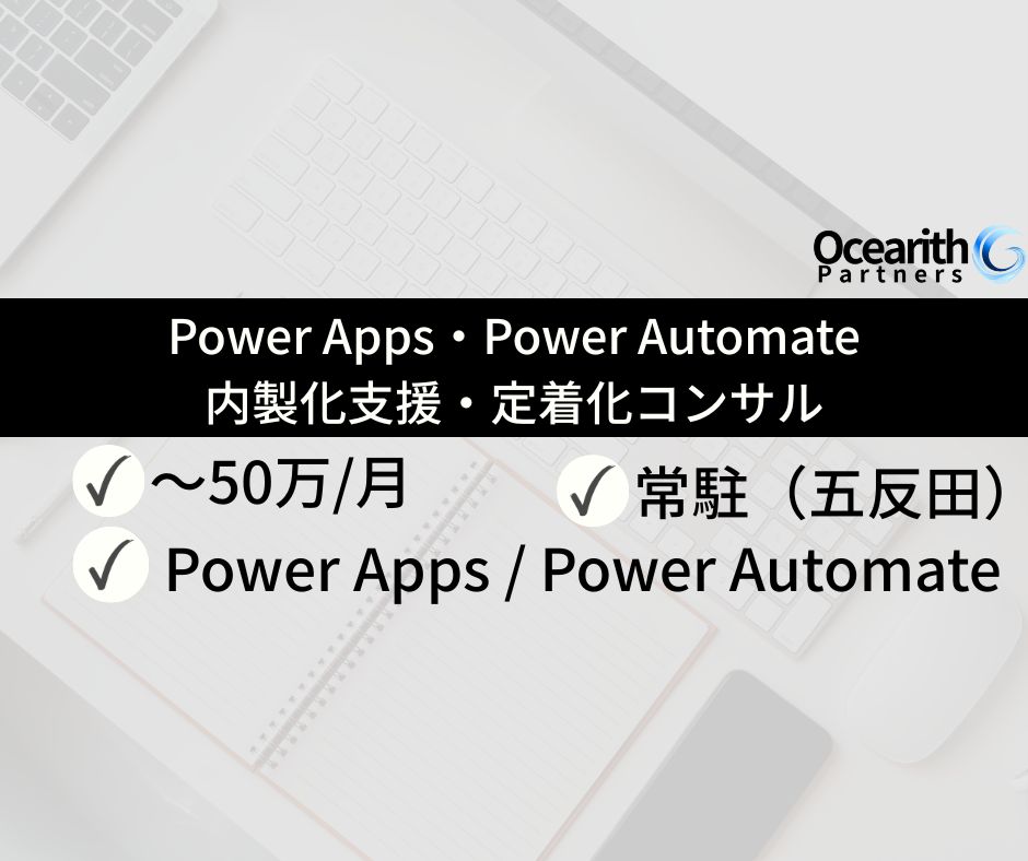 大手企業向け Power Platform 内製化支援・定着化コンサル（7月開始）