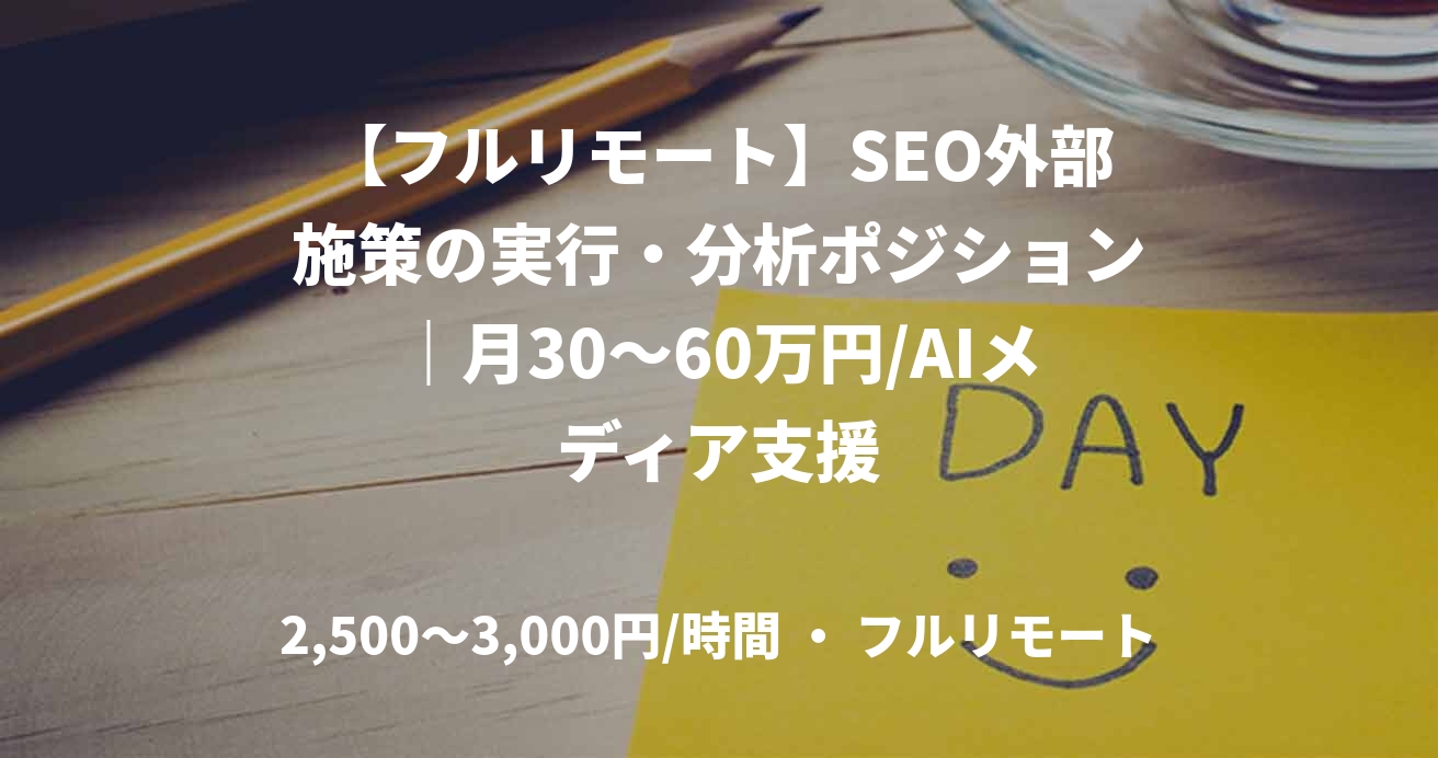 【フルリモート】SEO外部施策の実行・分析ポジション｜月30～60万円/AIメディア支援