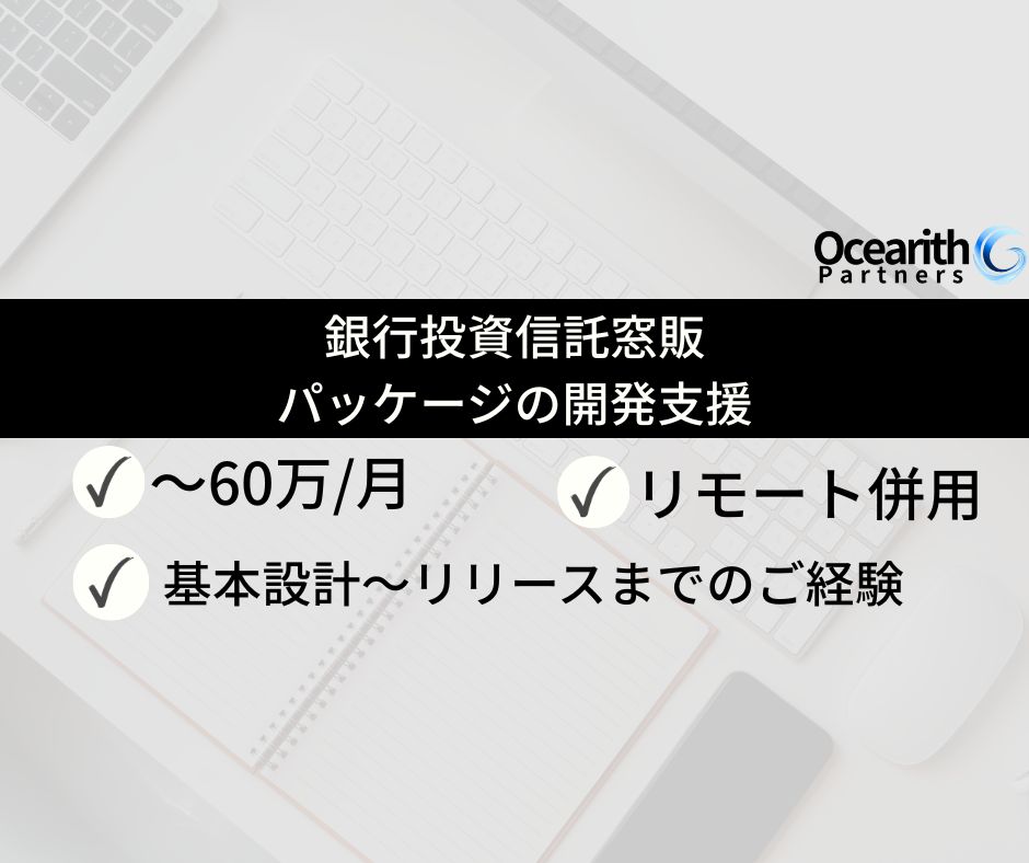 銀行投資信託窓販パッケージの開発支援